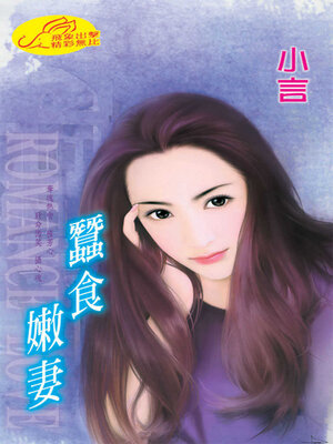 cover image of 蠶食嫩妻